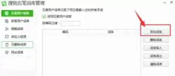 搜狗五笔输入法怎么添加词条？-搜狗五笔输入法添加词条的方法
