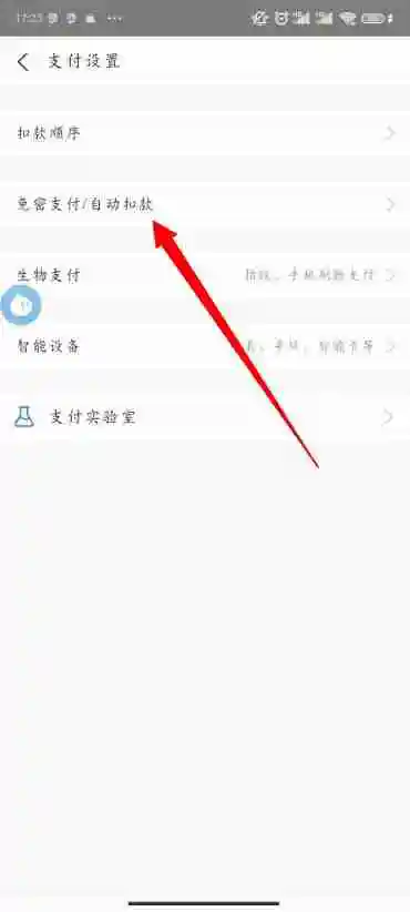 支付宝免密支付怎么关闭