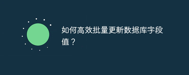 如何高效批量更新数据库字段值?