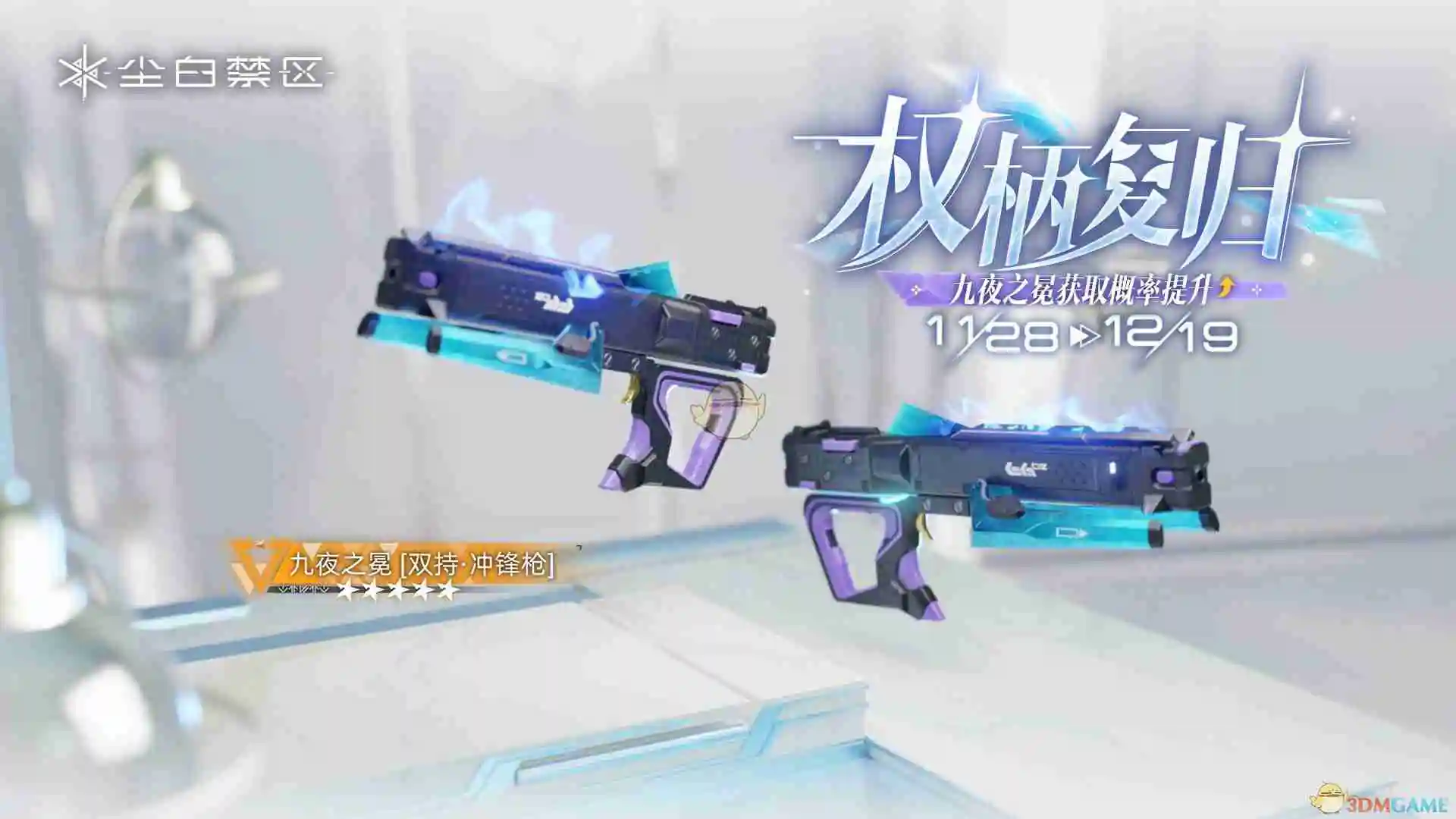 《尘白禁区》权柄复归武器共鸣活动玩法介绍