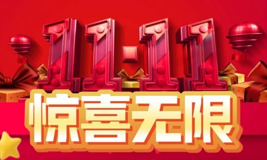 《无限世界》双11.11活动盛大开启 抽奖环节点燃激情