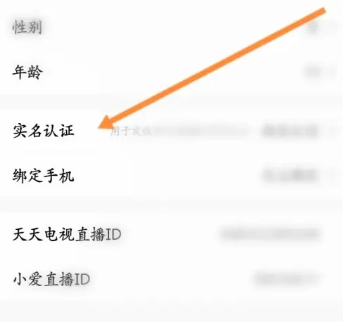 天天电视直播怎么实名认证 实名认证操作方法