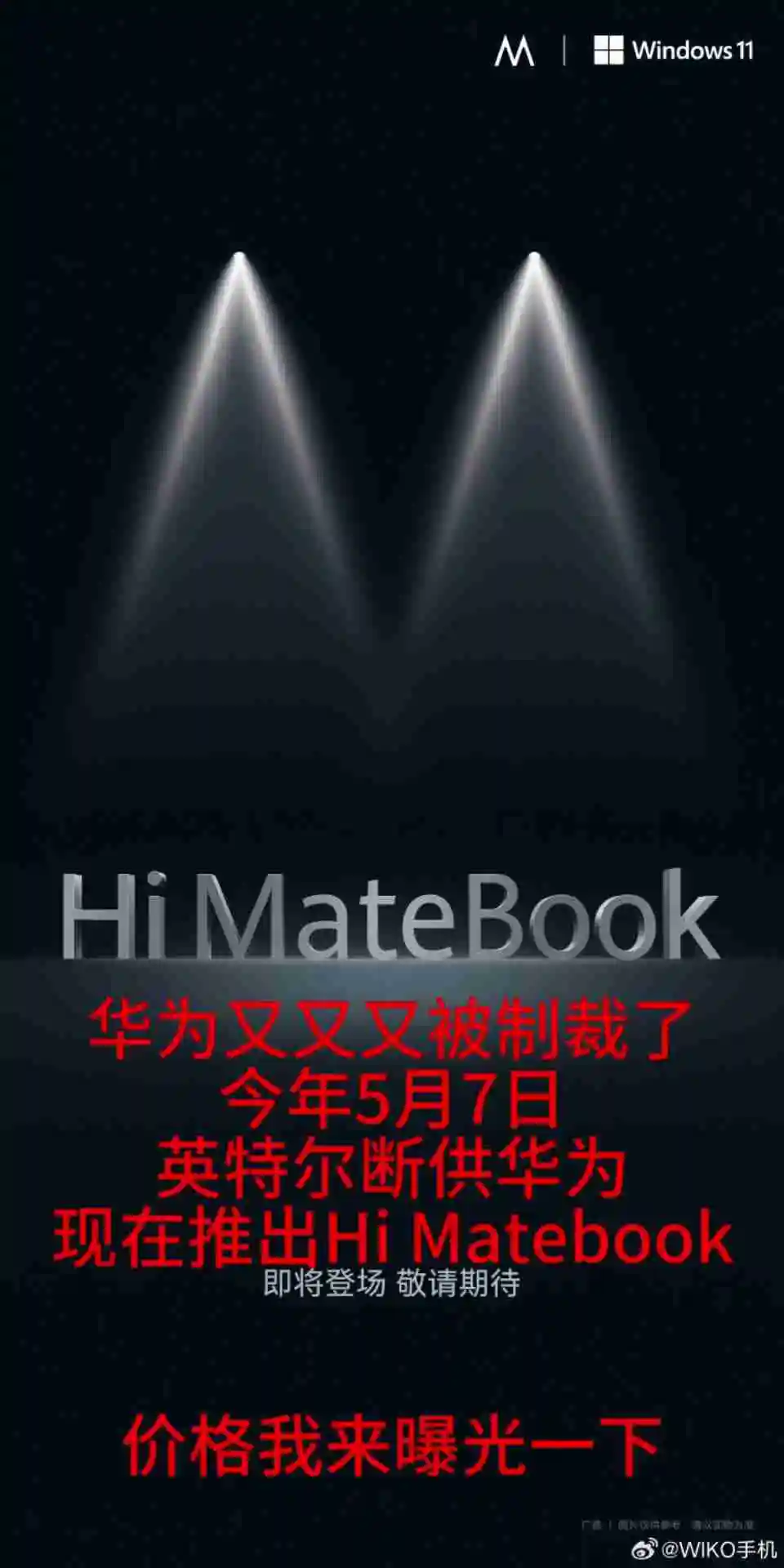 唯科 WIKO Hi MateBook 笔记本明日发布，消息称 14 / D16 售价分别 5999 /4599 元起