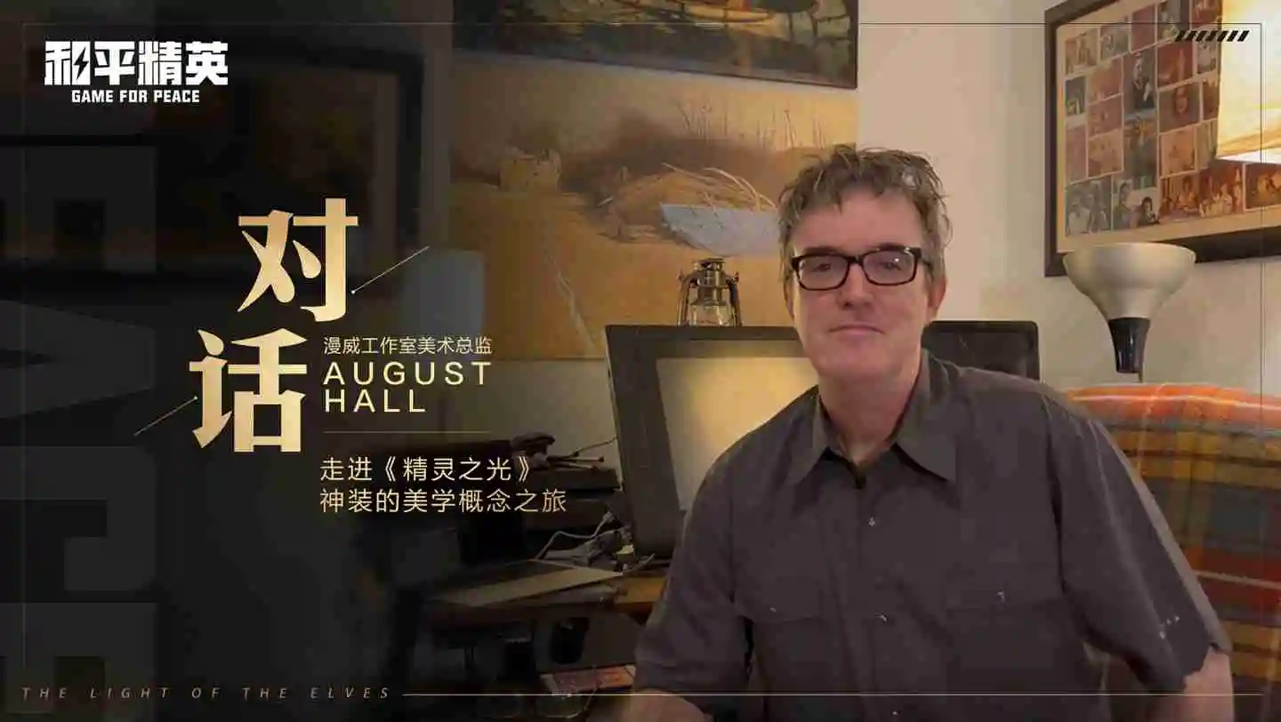和平精英跨界巨献:携手前漫威艺术家AUGUST HALL共绘精灵之光