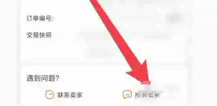 淘宝app怎么投诉淘宝卖家-淘宝app投诉淘宝卖家的方法