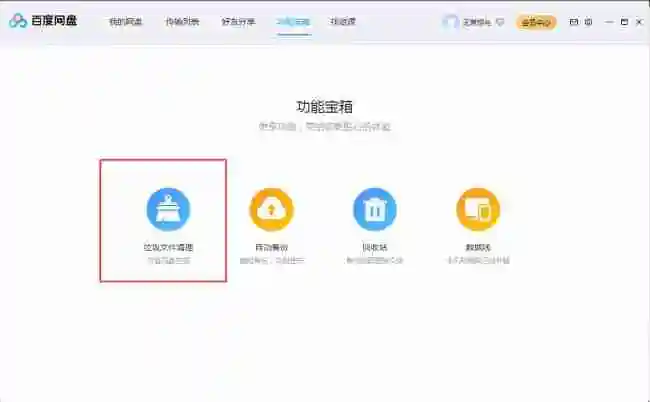 百度网盘怎么清理垃圾文件