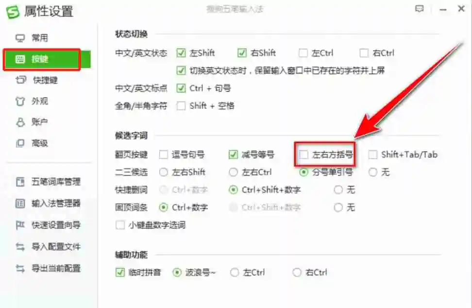 搜狗五笔输入法如何设置方括号翻页？-搜狗五笔输入法设置方括号翻页的方法