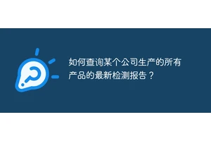 如何查询某个公司生产的所有产品的最新检测报告？