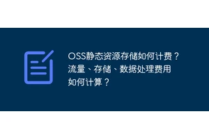 OSS静态资源存储如何计费？流量、存储、数据处理费用如何计算？