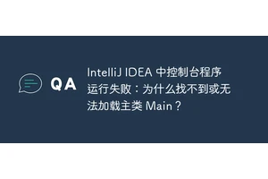 IntelliJ IDEA 中控制台程序运行失败：为什么找不到或无法加载主类 Main？