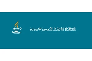 idea中java怎么初始化数组