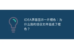 IDEA界面显示一片橙色：为什么我的项目文件变成了橙色？