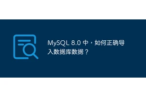 MySQL 8.0 中，如何正确导入数据库数据？