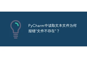 PyCharm中读取文本文件为何报错“文件不存在”？