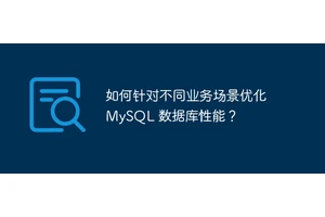 如何针对不同业务场景优化 MySQL 数据库性能？