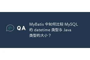 MyBatis 中如何比较 MySQL 的 datetime 类型与 Java 类型的大小？