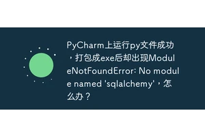 PyCharm上运行py文件成功，打包成exe后却出现ModuleNotFoundError: No module named 'sqlalchemy'，怎么办？