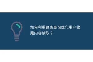如何利用联表查询优化用户收藏内容读取？