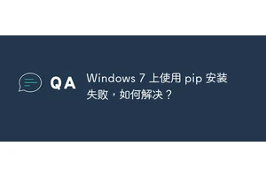 Windows 7 上使用 pip 安装失败，如何解决？