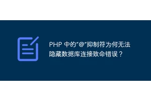 PHP 中的“@”抑制符为何无法隐藏数据库连接致命错误？