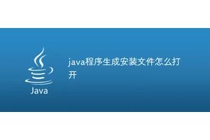 java程序生成安装文件怎么打开