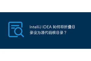 IntelliJ IDEA 如何将折叠目录设为源代码根目录？