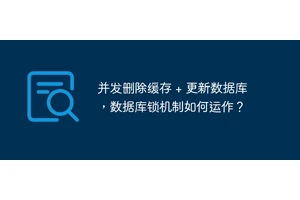 并发删除缓存 + 更新数据库，数据库锁机制如何运作？