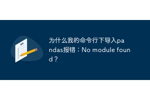 为什么我的命令行下导入pandas报错：No module found？