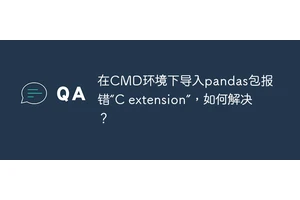 在CMD环境下导入pandas包报错“C extension”，如何解决？