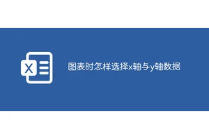 图表时怎样选择x轴与y轴数据