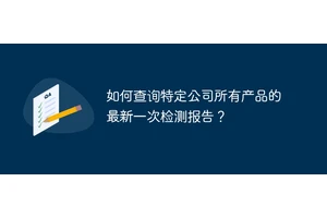 如何查询特定公司所有产品的最新一次检测报告？