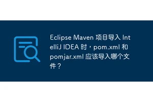 Eclipse Maven 项目导入 IntelliJ IDEA 时，pom.xml 和 pomjar.xml 应该导入哪个文件？