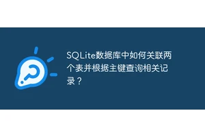 SQLite数据库中如何关联两个表并根据主键查询相关记录？