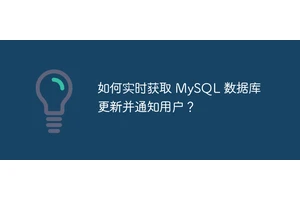 如何实时获取 MySQL 数据库更新并通知用户？