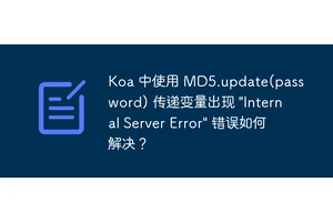 Koa 中使用 MD5.update(password) 传递变量出现 "Internal Server Error" 错误如何解决？
