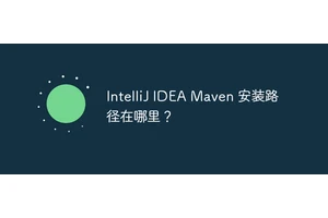 IntelliJ IDEA Maven 安装路径在哪里？