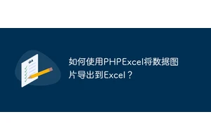 如何使用PHPExcel将数据图片导出到Excel？