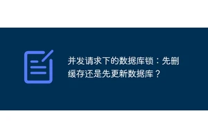 并发请求下的数据库锁：先删缓存还是先更新数据库？