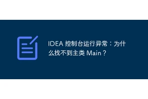 IDEA 控制台运行异常：为什么找不到主类 Main？