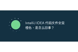 IntelliJ IDEA 代码文件全变橙色，是怎么回事？