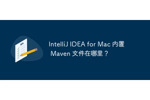 IntelliJ IDEA for Mac 内置 Maven 文件在哪里？