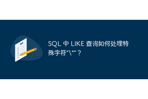 SQL 中 LIKE 查询如何处理特殊字符“"”？