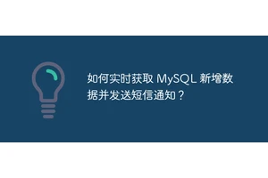 如何实时获取 MySQL 新增数据并发送短信通知？