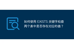 如何使用 EXISTS 关键字检查两个表中是否存在对应的值？