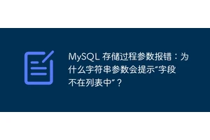 MySQL 存储过程参数报错：为什么字符串参数会提示“字段不在列表中”？