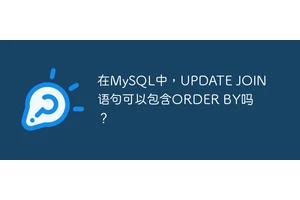 在MySQL中，UPDATE JOIN语句可以包含ORDER BY吗？