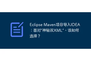 Eclipse Maven项目导入IDEA：面对“神秘双XML”，该如何选择？
