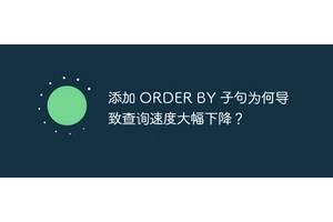 添加 ORDER BY 子句为何导致查询速度大幅下降？