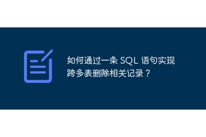 如何通过一条 SQL 语句实现跨多表删除相关记录？