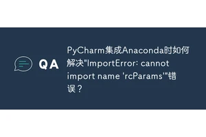 PyCharm集成Anaconda时如何解决"ImportError: cannot import name 'rcParams'"错误？